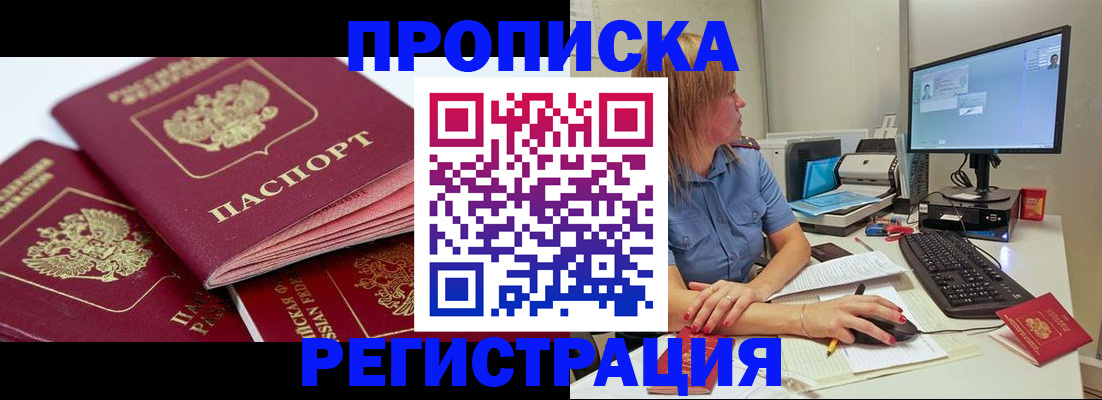прописка законно в Белогорске
