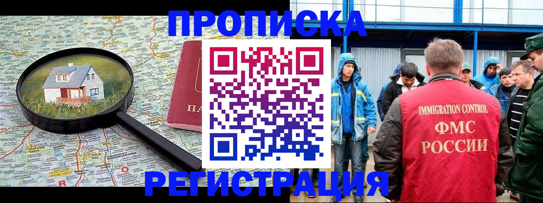 прописка в квартире в Белогорске